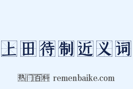 上田待制近义词是什么意思的图片